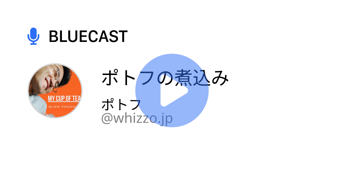 Bluecast | ポトフの煮込み by ポトフ